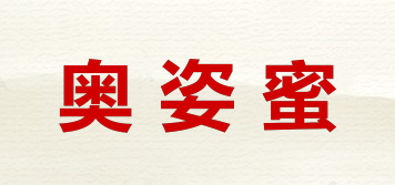 奧姿蜜品牌logo