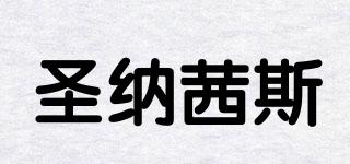 SUNICES/圣納茜斯品牌logo