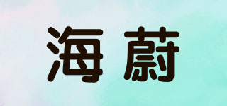 海蔚品牌logo