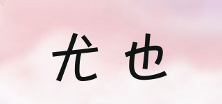 尤也品牌logo