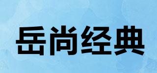 岳尚經(jīng)典品牌logo