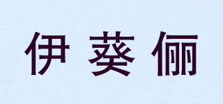 EKUILE/伊葵儷品牌logo