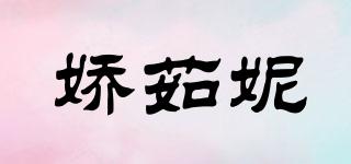 嬌茹妮品牌logo