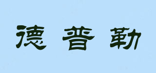 DPL/德普勒品牌logo
