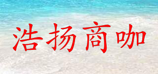 浩揚(yáng)商咖品牌logo