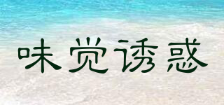 味覺誘惑品牌logo