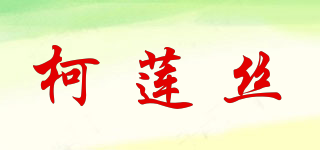 柯蓮絲品牌logo