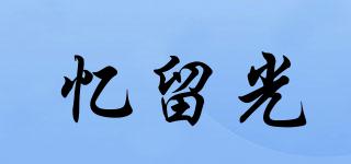 憶留光品牌logo