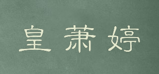 皇蕭婷品牌logo