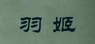 羽姬品牌logo