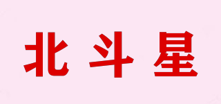 北斗星品牌logo