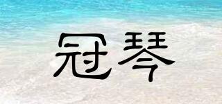 冠琴品牌logo
