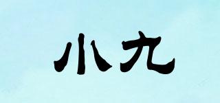 小九品牌logo