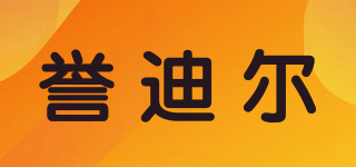 譽(yù)迪爾品牌logo