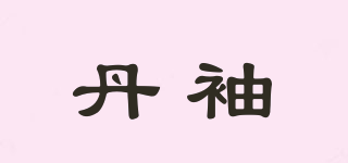 丹袖品牌logo