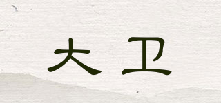 DAVID/大衛(wèi)品牌logo