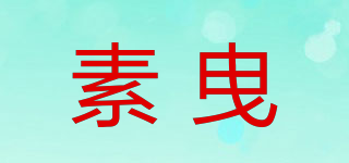 素曳品牌logo