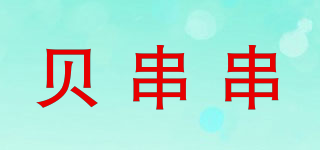 貝串串品牌logo