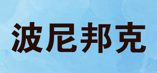 PONYBONK/波尼邦克品牌logo