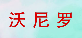 WA:NE:LO/沃尼羅品牌logo