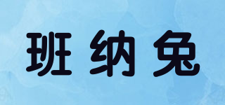 班納兔品牌logo