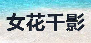 女花千影品牌logo