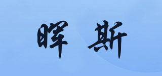 暉斯品牌logo