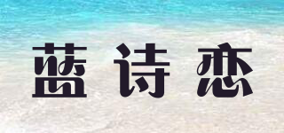 藍(lán)詩戀品牌logo