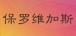 POLLVEGAS/保羅維加斯品牌logo
