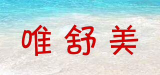 唯舒美品牌logo