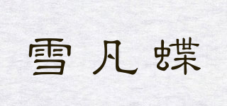 雪凡蝶品牌logo