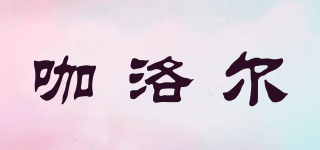 KALORE/咖洛爾品牌logo