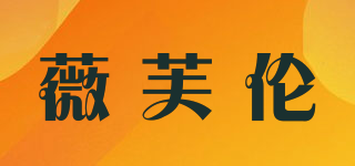 薇芙倫品牌logo