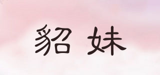貂妹品牌logo