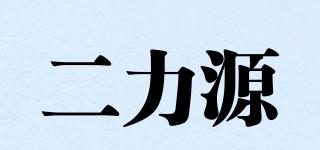 二力源品牌logo