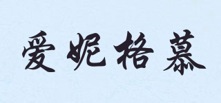 inegamo/愛妮格慕品牌logo