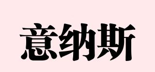 意納斯品牌logo
