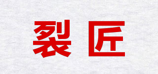 裂匠品牌logo