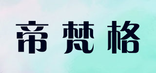 帝梵格品牌logo