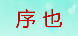 序也品牌logo