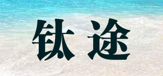 TITO TITANIUM/鈦途品牌logo