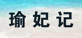 瑜妃記品牌logo
