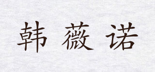 韓薇諾品牌logo