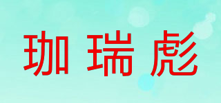珈瑞彪品牌logo