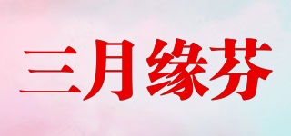 MARCH FATE/三月緣芬品牌logo