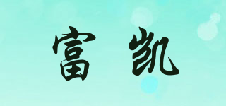 富凱品牌logo