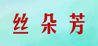 絲朵芳品牌logo