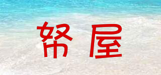 帑屋品牌logo