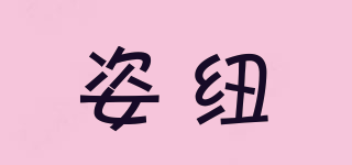 姿紐品牌logo