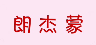 LUAGJEMG/朗杰蒙品牌logo